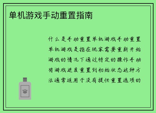 单机游戏手动重置指南