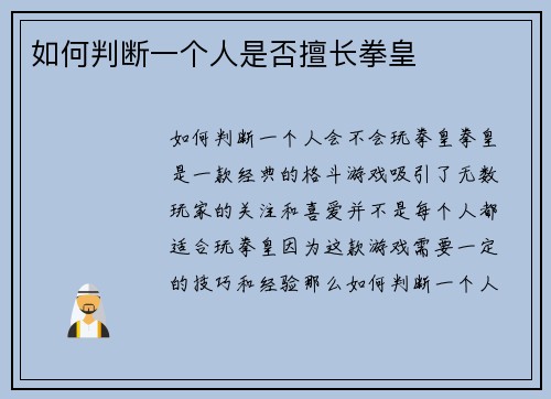 如何判断一个人是否擅长拳皇