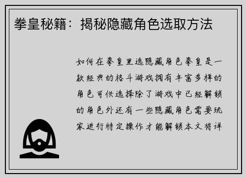 拳皇秘籍：揭秘隐藏角色选取方法