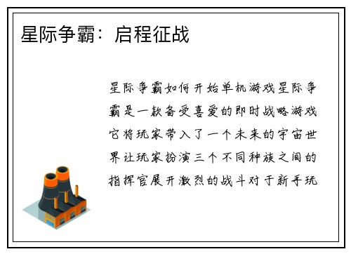 星际争霸：启程征战