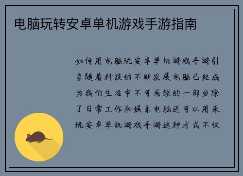 电脑玩转安卓单机游戏手游指南