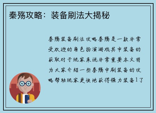 秦殇攻略：装备刷法大揭秘