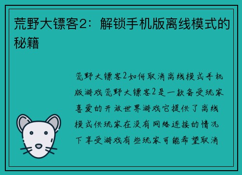 荒野大镖客2：解锁手机版离线模式的秘籍