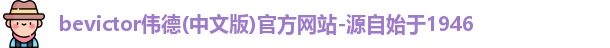伟德体育